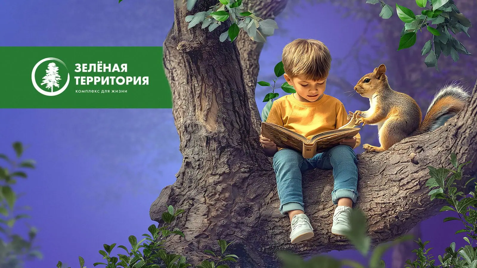 Рекламная кампания — СК «Инсити»: Зелёная территория