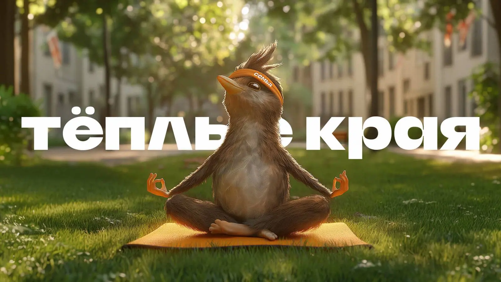 Рекламная кампания — ЖК «Тёплые края»: Пора перелетать
