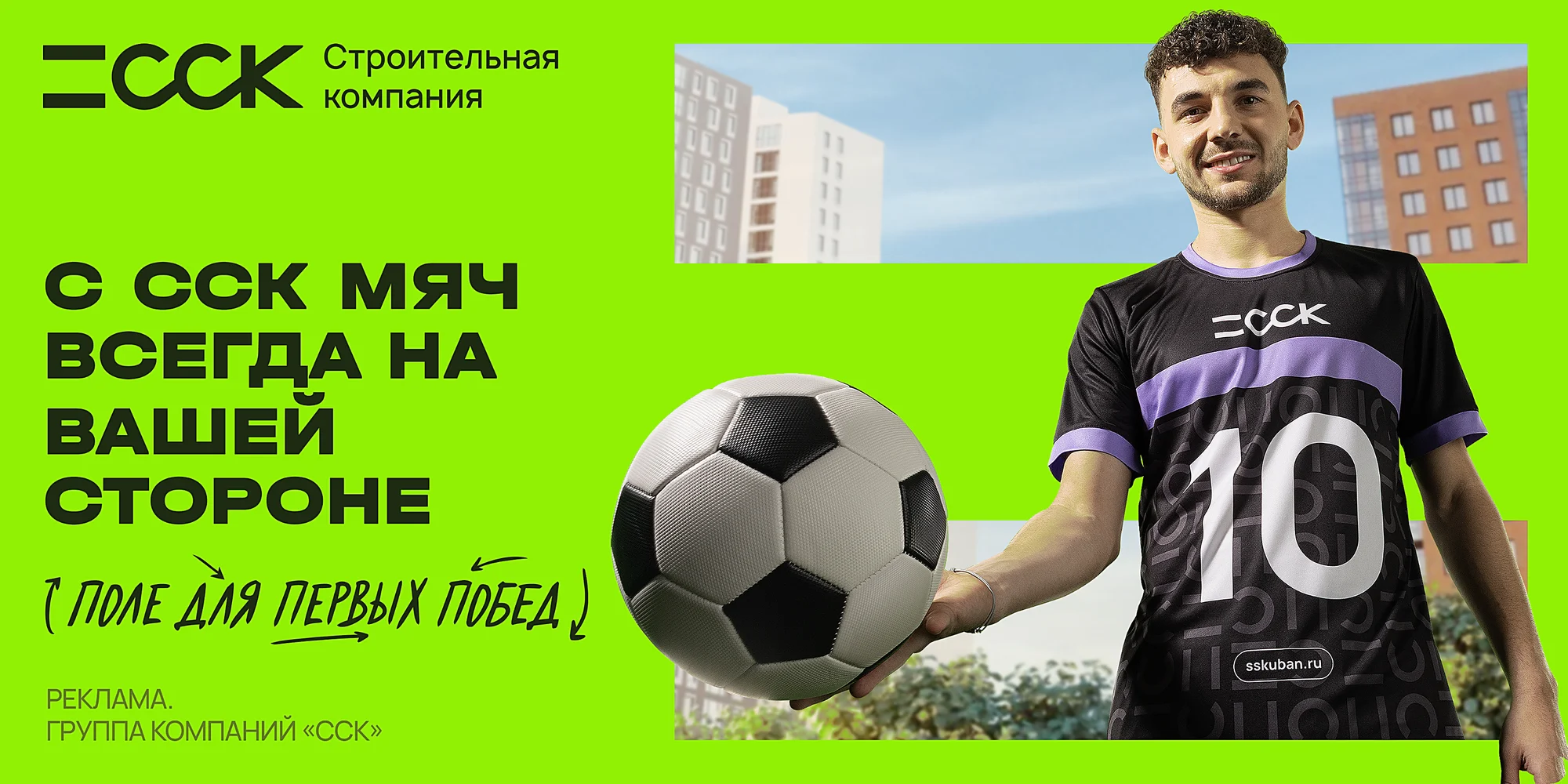 С ССК мяч всегда на вашей стороне