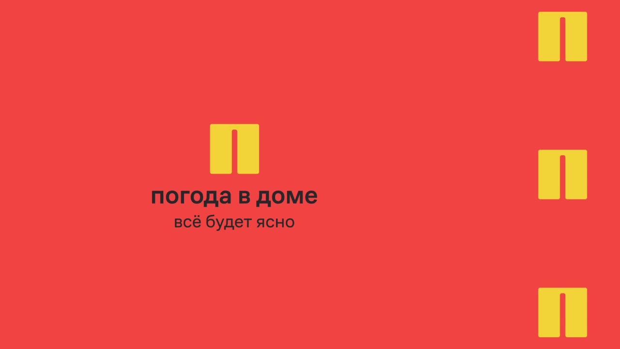 Айдентика — ЖК «Погода в доме»: Всё будет ясно