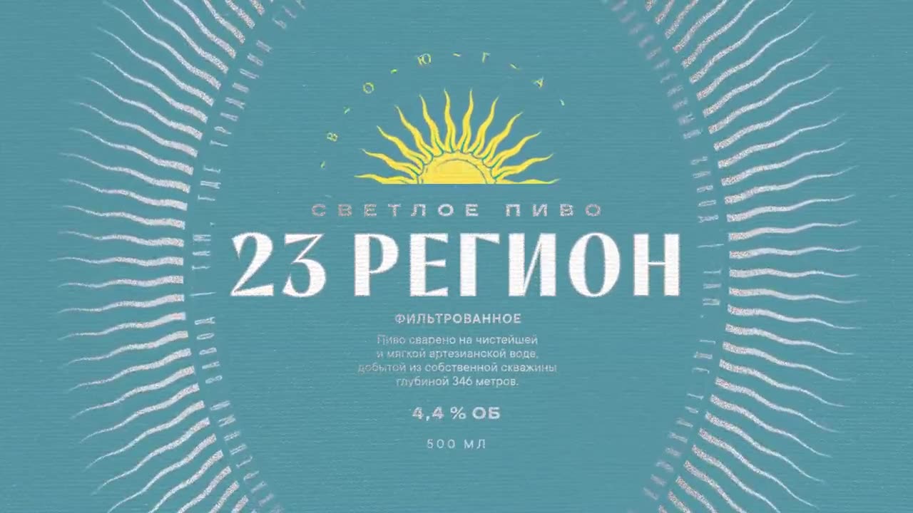 Упаковка — Пиво «23 регион»: Рассвет над морем